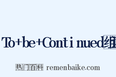 To+be+Continued组词是什么意思的图片